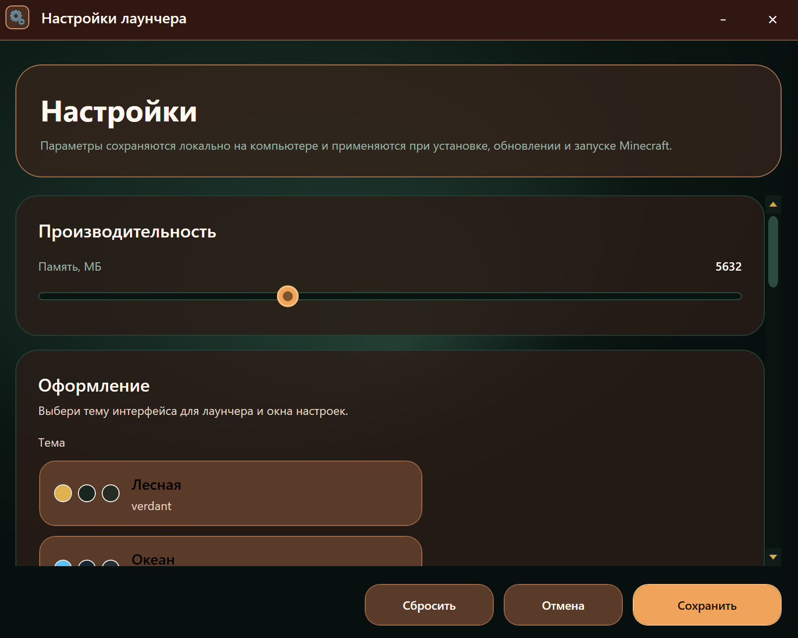 Экран настроек лаунчера: ползунок памяти и выбор темы оформления